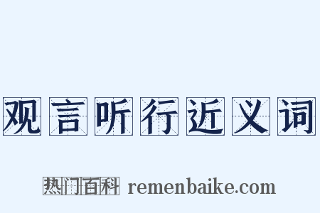观言听行近义词是什么意思的图片